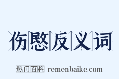 伤愍反义词是什么意思的图片